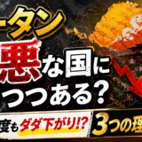 【衝撃】ブータン 最悪な国になりつつある3つの理由とは！？幸福度もダダ下がり！？