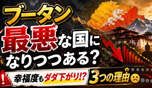 【衝撃】ブータン 最悪な国になりつつある3つの理由とは！？幸福度もダダ下がり！？