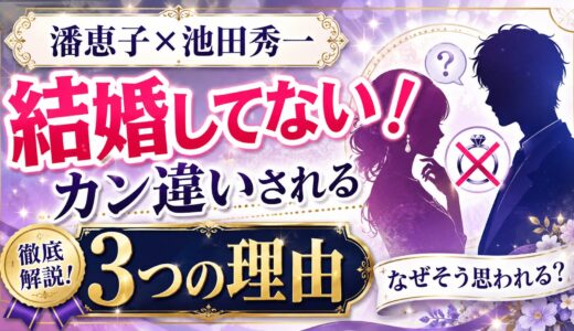 潘恵子と池田秀一は結婚してない！カン違いされる3つの理由とは！？