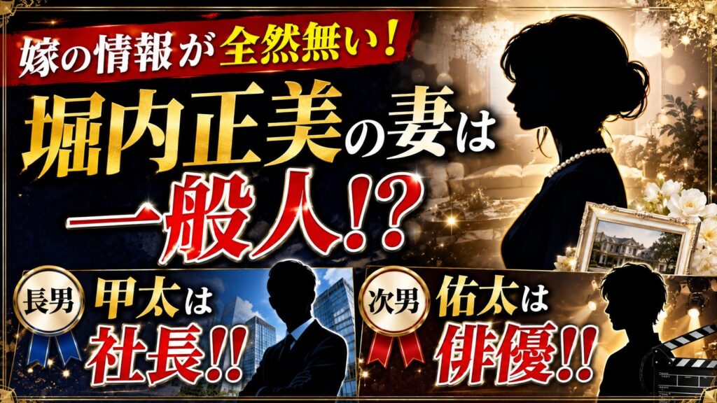 【嫁の情報が全然無い！】堀内正美の妻は一般人！？長男・甲太は社長！！次男・佑太は俳優！！