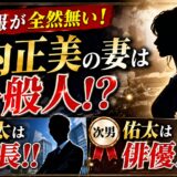 【嫁の情報が全然無い！】堀内正美の妻は一般人！？長男・甲太は社長！！次男・佑太は俳優！！