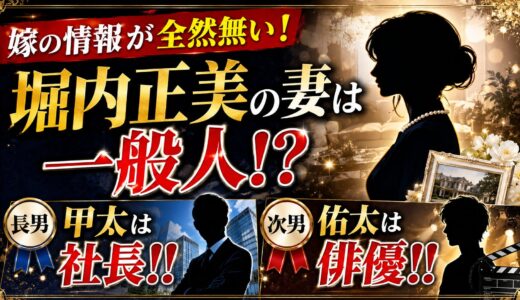 【嫁の情報が全然無い！】堀内正美の妻は一般人！？長男・甲太は社長！！次男・佑太は俳優！！
