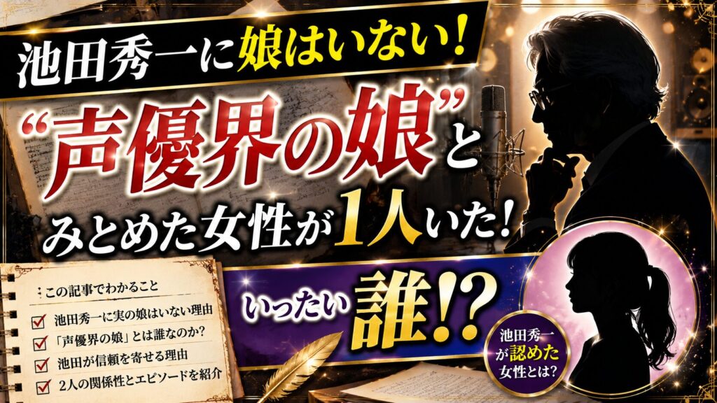 池田秀一に娘はいない!だが池田が「声優界の娘」とみとめた女性が1人いた!いったい誰!?