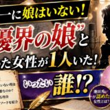 池田秀一に娘はいない！だが池田が「声優界の娘」とみとめた女性が1人いた！いったい誰！？
