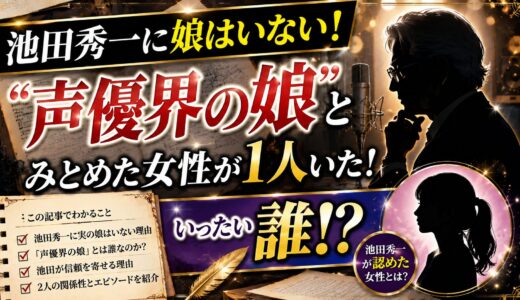 池田秀一に娘はいない！だが池田が「声優界の娘」とみとめた女性が1人いた！いったい誰！？