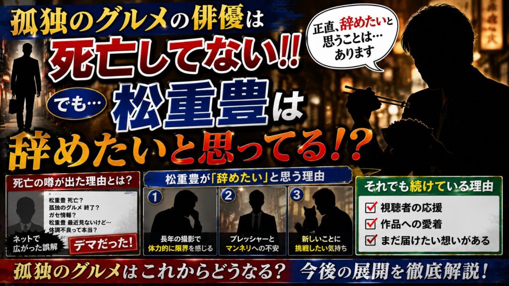 孤独のグルメの俳優は死亡してない!!でも松重豊は辞めたいと思ってる!!いったいナゼ??