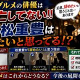 孤独のグルメの俳優は死亡してない!!でも松重豊は辞めたいと思ってる!!いったいナゼ??