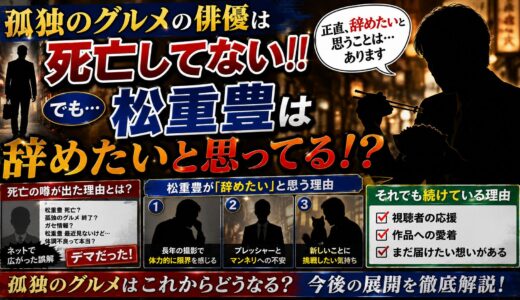 孤独のグルメの俳優は死亡してない！！でも松重豊は辞めたいと思ってる！！いったいナゼ？？