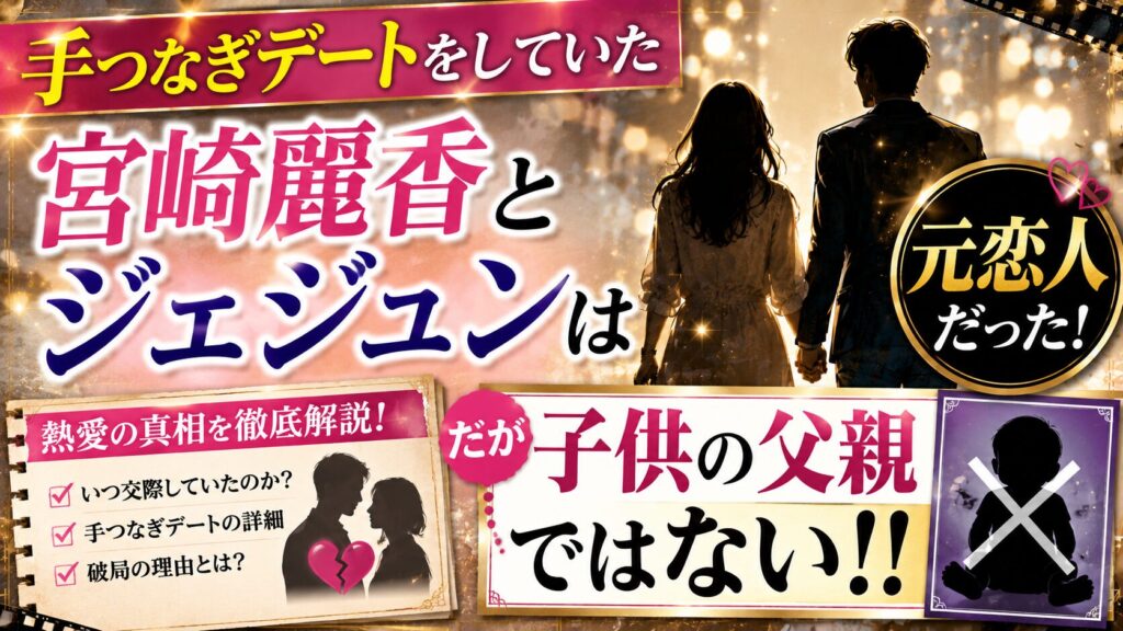 【手つなぎデートをしていた】宮崎麗香とジェジュンは元恋人！だが子供の父親ではない！！