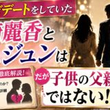 【手つなぎデートをしていた】宮崎麗香とジェジュンは元恋人！だが子供の父親ではない！！