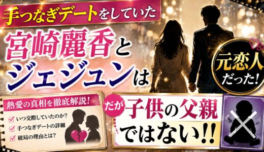 【手つなぎデートをしていた】宮崎麗香とジェジュンは元恋人！だが子供の父親ではない！！