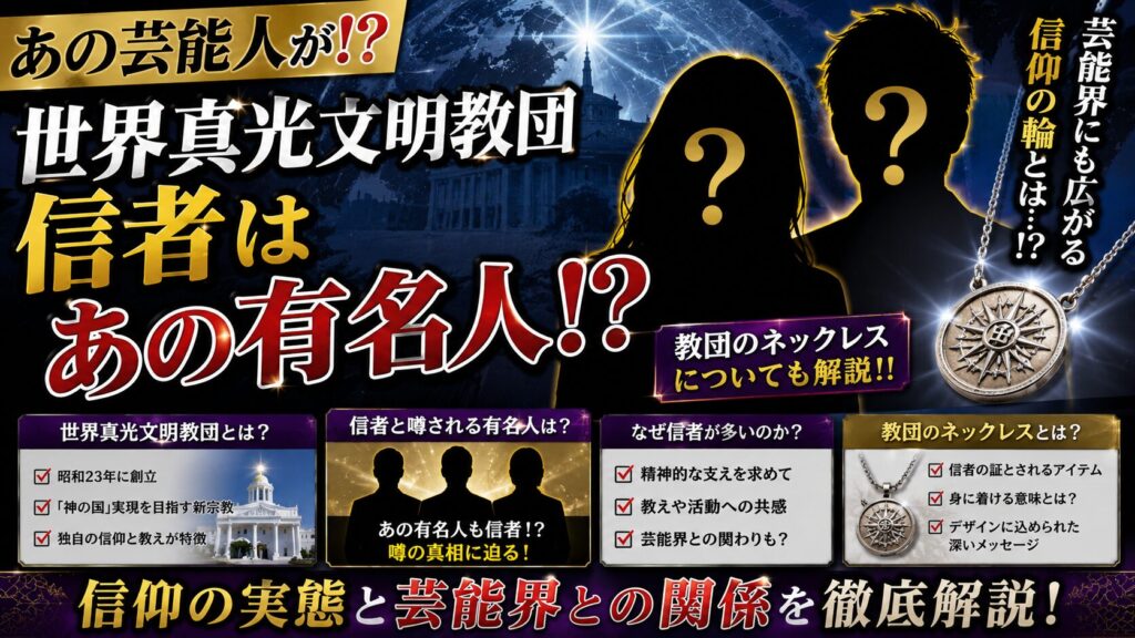 【あの芸能人が！？】世界真光文明教団 信者はあの有名人！？教団のネックレスについても解説！！