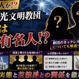 【あの芸能人が！？】世界真光文明教団 信者はあの有名人！？教団のネックレスについても解説！！