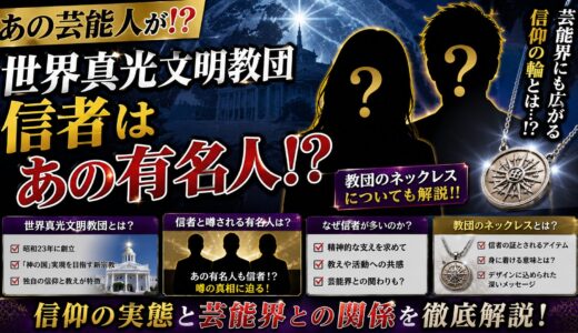【あの芸能人が！？】世界真光文明教団 信者はあの有名人！？教団のネックレスについても解説！！