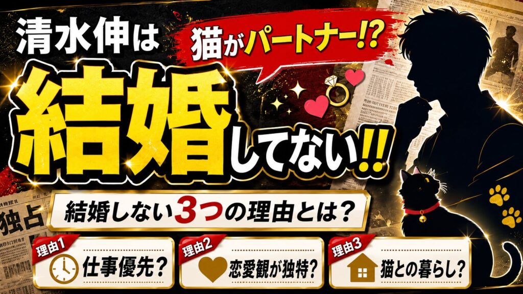 【猫がパートナーか!?】清水伸は結婚してない!!結婚しない3つの理由とは!?
