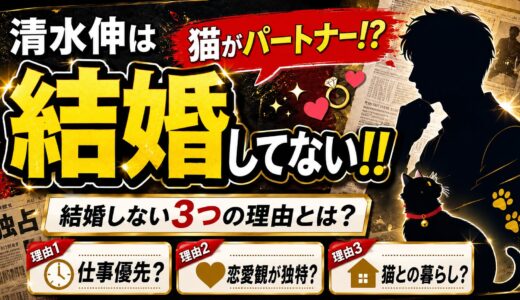 【猫がパートナーか！？】清水伸は結婚してない！！結婚しない3つの理由とは！？