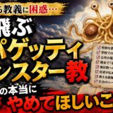 【2026年版】空飛ぶスパゲッティモンスター教 8つの本当にやめてほしいこと