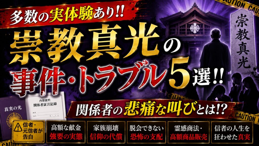【多数の実体験あり！！】崇教真光の事件・トラブル5選！！関係者の悲痛な叫びとは！？