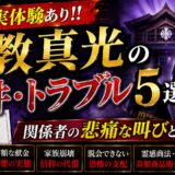 【多数の実体験あり！！】崇教真光の事件・トラブル5選！！関係者の悲痛な叫びとは！？