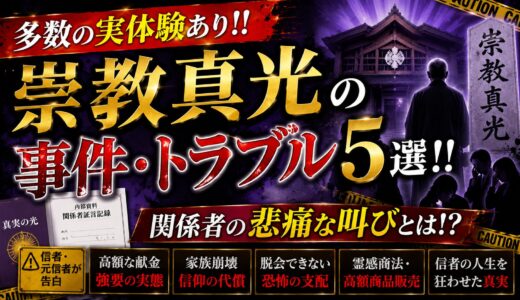 【多数の実体験あり！！】崇教真光の事件・トラブル5選！！関係者の悲痛な叫びとは！？