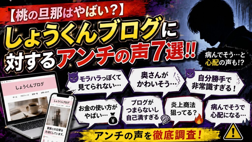 【桃の旦那はやばい？】しょうくんブログに対するアンチの声7選！！病んでそう…と心配の声も！？
