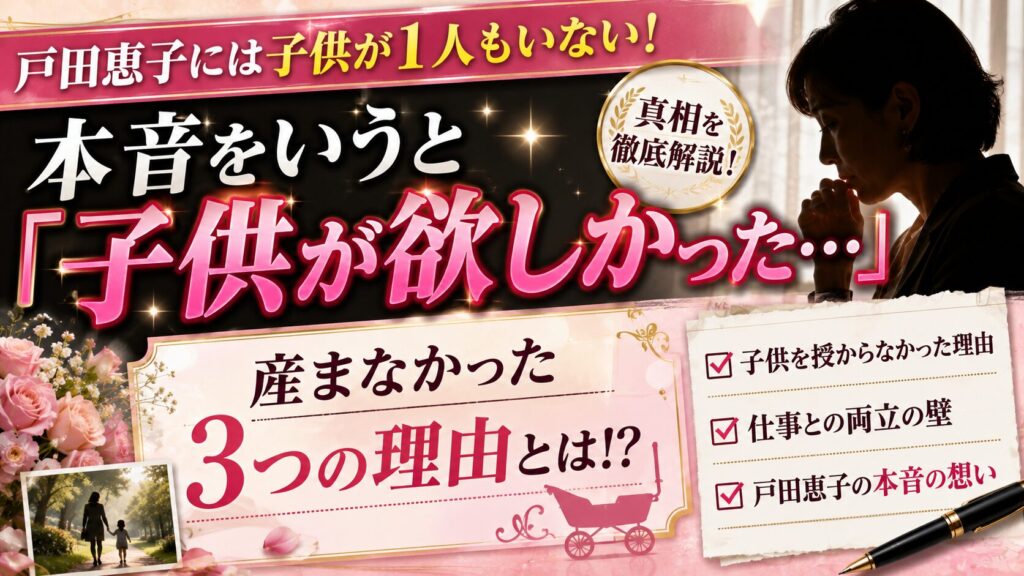 戸田恵子には子供が1人もいない！本音をいうと「子供が欲しかった…」産まなかった3つの理由とは！？
