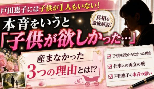 戸田恵子には子供が1人もいない！本音をいうと「子供が欲しかった…」産まなかった3つの理由とは！？