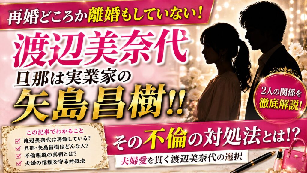 渡辺美奈代 再婚どころか離婚もしていない！旦那は実業家の矢島昌樹！！その不倫の対処法とは！？