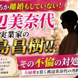 渡辺美奈代 再婚どころか離婚もしていない！旦那は実業家の矢島昌樹！！その不倫の対処法とは！？