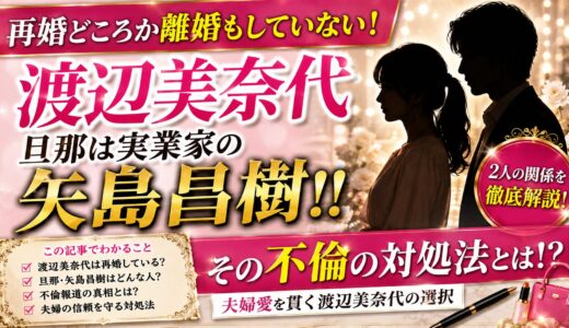 渡辺美奈代 再婚どころか離婚もしていない！旦那は実業家の矢島昌樹！！その不倫の対処法とは！？