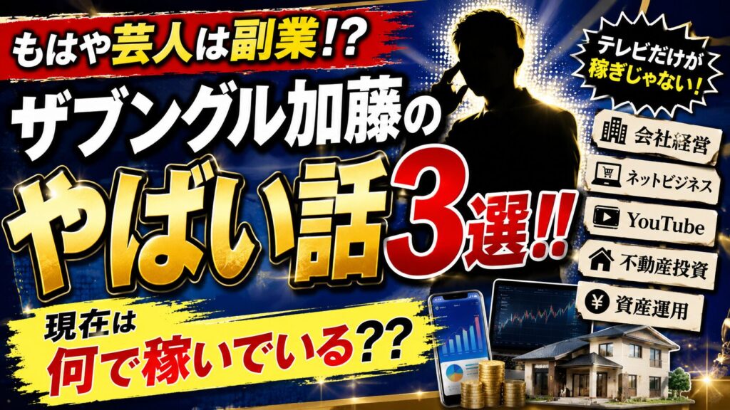 【もはや芸人は副業！？】ザブングル加藤のやばい話3選！！現在は何で稼いでいる？？