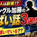【もはや芸人は副業！？】ザブングル加藤のやばい話3選！！現在は何で稼いでいる？？