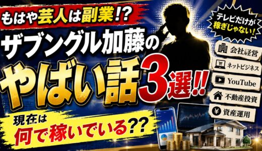 【もはや芸人は副業！？】ザブングル加藤のやばい話3選！！現在は何で稼いでいる？？