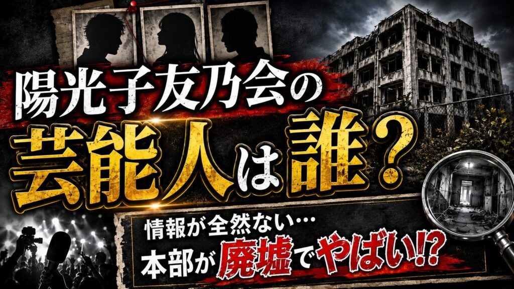 【情報が全然ない】陽光子友乃会に所属する芸能人は誰!?本部が廃墟になっててやばい!?