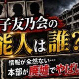 【情報が全然ない】陽光子友乃会に所属する芸能人は誰！？本部が廃墟になっててやばい！？