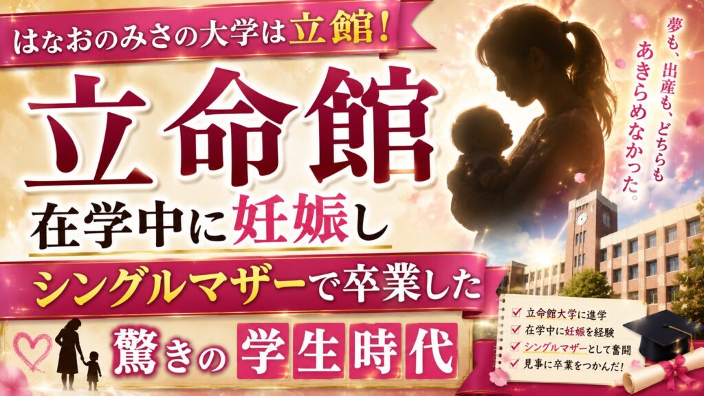 はなおのみさの大学は立命館！在学中に妊娠しシングルマザーで卒業した驚きの学生時代