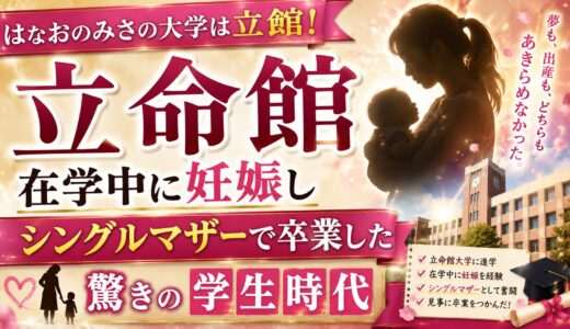 はなおの嫁・みさの大学は立命館！在学中に妊娠しシングルマザーで卒業した驚きの学生時代