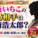 壹岐いちこの結婚相手は岩崎浩太郎？噂の真相と2025年2月の結婚報告まとめ
