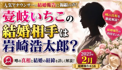 壹岐いちこの結婚相手は岩崎浩太郎？噂の真相と2025年2月の結婚報告まとめ