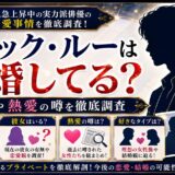 エリック・ルーは結婚してる？彼女や熱愛の噂を徹底調査