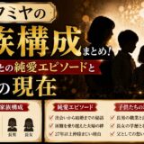 藤井フミヤの家族構成まとめ！妻・まち子との純愛エピソードと子供の現在
