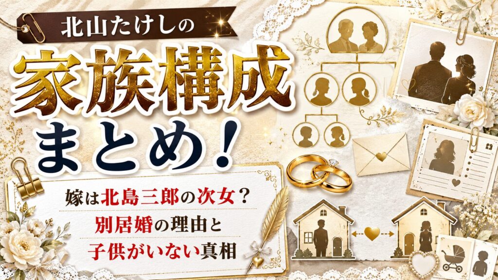 北山たけしの家族構成まとめ！嫁は北島三郎の次女・別居婚の理由と子供がいない真相