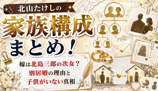 北山たけしの家族構成まとめ！嫁は北島三郎の次女・別居婚の理由と子供がいない真相