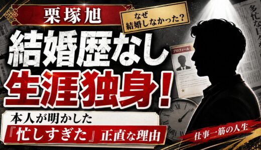 栗塚旭は結婚歴なしで生涯独身！本人が明かした「忙しすぎた」という正直な理由