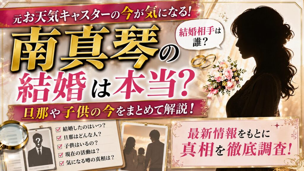 南真琴の結婚は本当？旦那や子供の今をまとめて解説