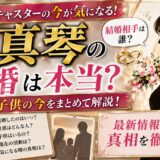 南真琴の結婚は本当？旦那や子供の今をまとめて解説