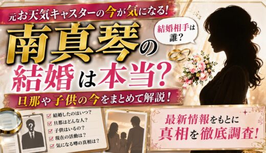 南真琴の結婚は本当？旦那や子供の今をまとめて解説
