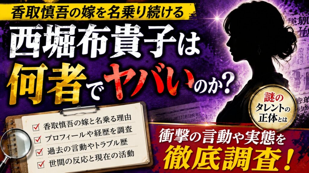 西堀布貴子は何者でヤバい人物なのか?香取慎吾の嫁を名乗り続ける謎のタレントの正体