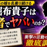西堀布貴子は何者でヤバい人物なのか？香取慎吾の嫁を名乗り続ける謎のタレントの正体