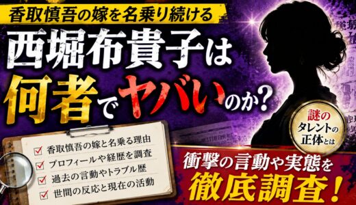 西堀布貴子は何者でヤバい人物なのか？香取慎吾の嫁を名乗り続ける謎のタレントの正体